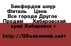 Бикфордов шнур (Фитиль) › Цена ­ 100 - Все города Другое » Продам   . Хабаровский край,Хабаровск г.